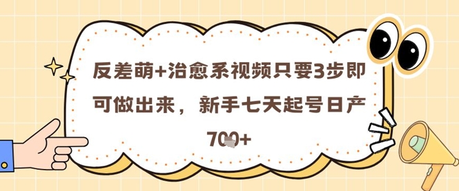 mp23763期-反差萌+治愈系视频只要3步即可做出来，新手七天起号日产7张
