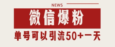 mp23764期-微信爆粉，私域暴力引流打法日引千粉 单号日进50+