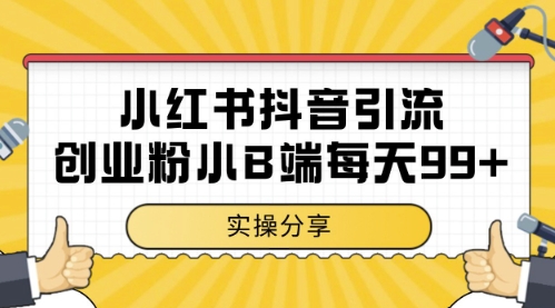 mp23843期-小红书抖音创业粉，小B端粉自热，日引99+的一个玩法