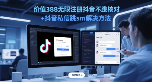 mp23848期-价值388无限注册抖音不跳核对+抖音私信跳sm解决方法，5月最新抖音跳核对技术