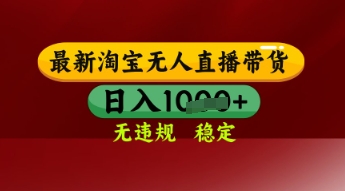 mp23850期-【最新】淘宝无人直播带货，独家技术，日入多张，无违规无封号，操作简单，长期稳定