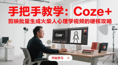 mp23851期-手把手教学：Coze + 剪映批量生成火柴人心理学视频的硬核攻略