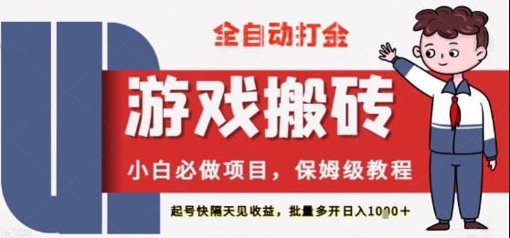 mp23853期-保姆级教程全自动打金游戏搬砖，新手必做项目，上号隔天就有收益单号日入2张+