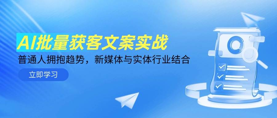 fy13852期-AI批量获客文案实战，普通人拥抱趋势，新媒体与实体行业结合