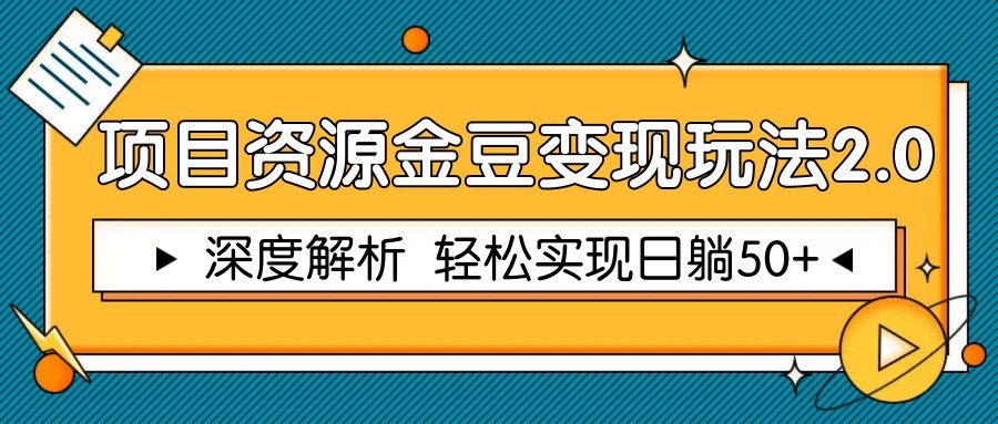 fy13853期-项目资源金豆变现玩法2.0，深度解析 轻松实现躺赚50+