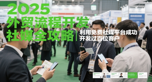 mp23863期-2025外贸流程开发社媒全攻略，利用免费社媒平台成功开发过百位客户