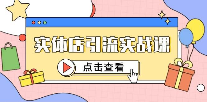 fy13889期-实体店引流实战课，短视频认知+抖加投放，精准对标百客进店