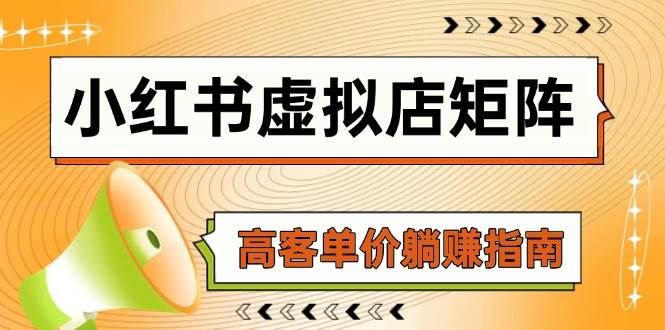 fy13891期-小红书虚拟店矩阵，AI铺货/笔记狂怼/选品搬运/自动发货，高客单价躺赚指南