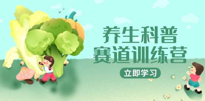 fy13892期-养生科普赛道训练营，AI矩阵+爆款标题+插画教学，2月3万粉接广1800/条