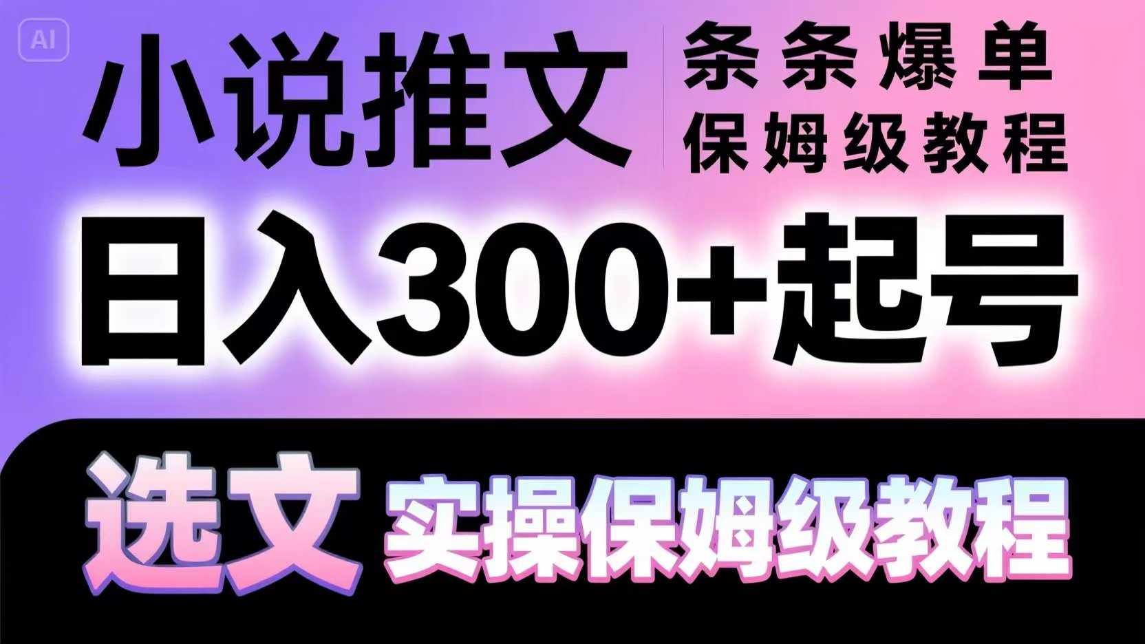 fy13898期-小说推文条条爆单，日入300+起号，选文，实操保姆级教程
