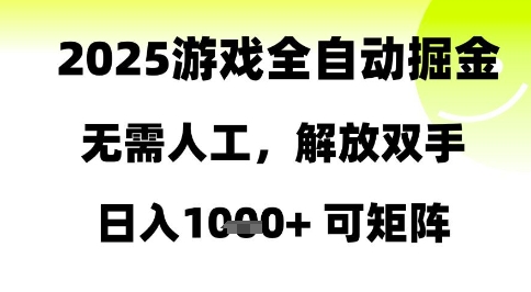 mp23953期-2025游戏全自动掘金，无需人工，解放双手日入1k+可矩阵