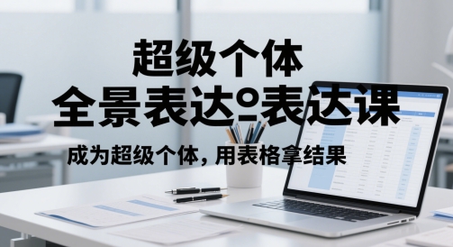 mp23957期-超级个体全景表达课，成为超级个体，用表格拿结果