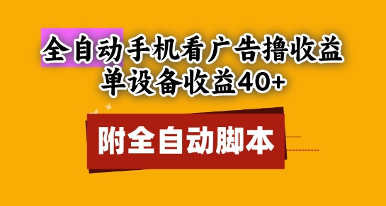 mp23961期-全自动看广告撸收益，单设备收益40+，可矩阵，附脚本，小白必选