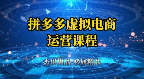 mp23962期-拼多多虚拟资料项目，从起店到出单全套系列教程，从0到1小白也可以轻松上手
