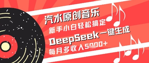 mp23963期-汽水原创音乐DeepSeek一键生成新手小白轻松搞定每月多收入5k+