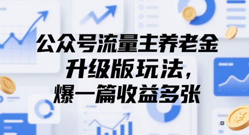 mp23964期-公众号流量主养老金升级版玩法，爆一篇收益多张