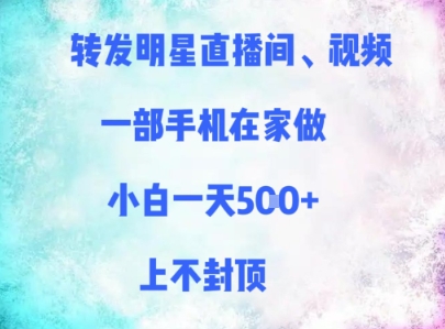 mp23967期-转发明星直播间、视频，一部手机在家做，小白一天多张，上不封顶