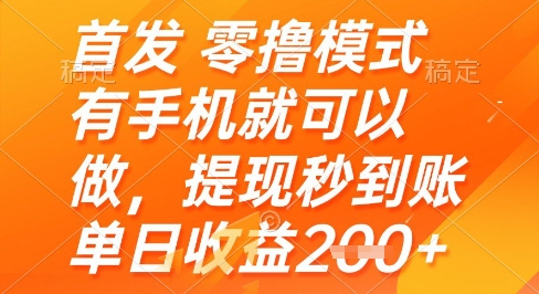 mp23968期-首发零撸模式，有手机就可以做，提现秒到账单日收益2张+