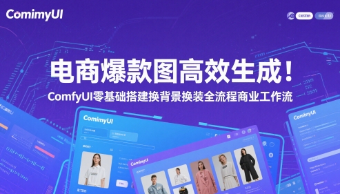 mp23970期-电商爆款图高效生成！ComfyUI 零基础搭建换背景换装全流程商业工作流