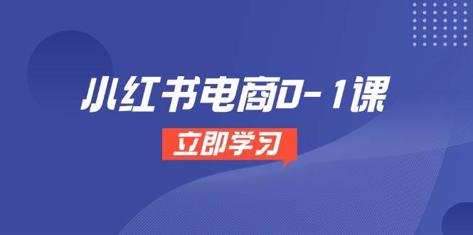 fy13927期-小红书电商0-1课，开店选品全流程，多平台素材处理与爆款笔记制作