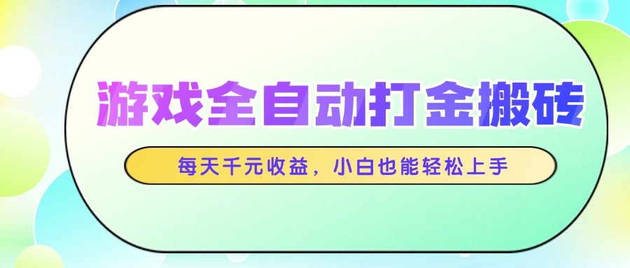 fy13928期-游戏全自动打金搬砖，每天千元收益，小白也能轻松上手