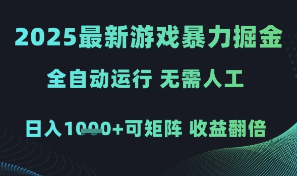 mp24054期-2025最新游戏暴力掘金，全自动运行，无需人工，日入1k+可矩阵收益翻倍
