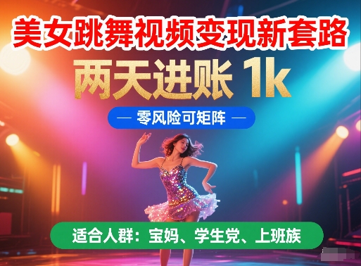 mp24056期-美女跳舞视频变现新套路，两天进账 1k，零风险可矩阵