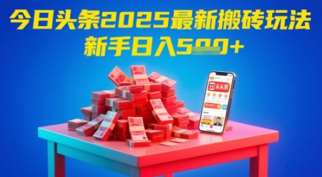 mp24065期-今日头条2025年最新搬砖玩法，新手也能轻松日入5张