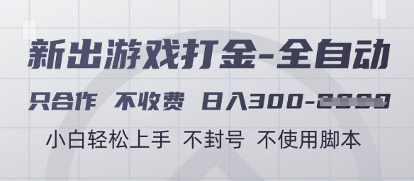 mp24070期-游戏打金全自动，只合作不收费，日入3张+，小白轻松上手，不封号不使用脚本