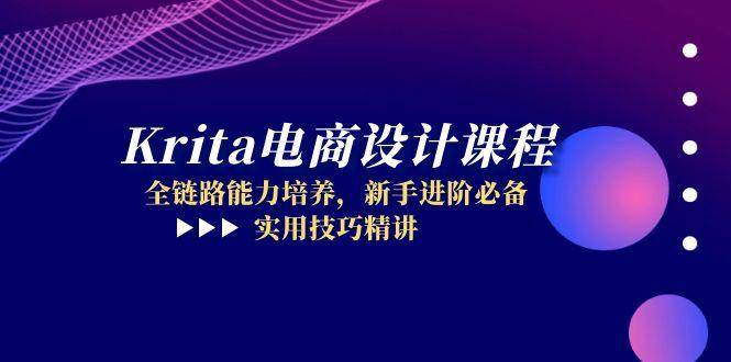fy13953期-Krita电商设计课程，全链路能力培养，新手进阶必备，实用技巧精讲