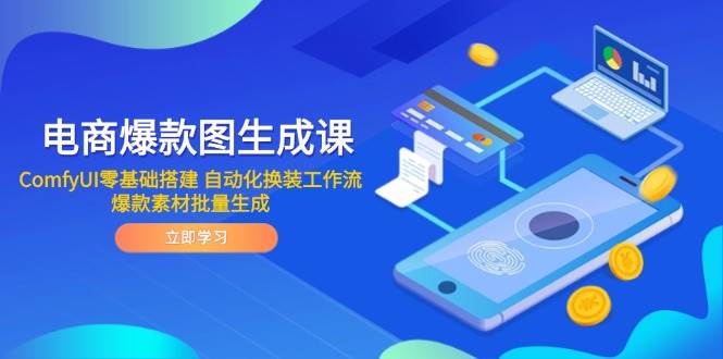 fy13954期-电商爆款图生成课 ComfyUI零基础搭建 自动化换装工作流 爆款素材批量生成