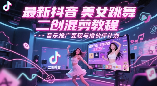 mp24156期-最新抖音美女跳舞二创混剪教程，流量高，音乐推广变现与撸伙伴计划