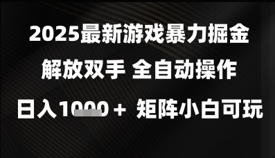 mp24159期-2025最新游戏暴力掘金解放双手，全自动操作，日入1k+矩阵，小白可玩