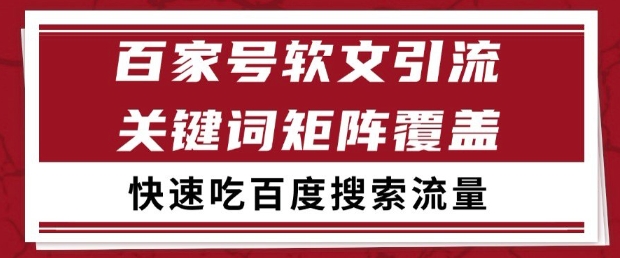 mp24162期-百家号软文引流关键词覆盖打法，吃搜索流量日引99+