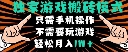 mp24167期-独家游戏搬砖模式，单手机即可操作，全自动挂机，无需玩游戏，月入1W+