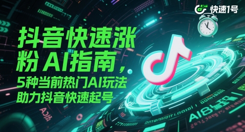 mp24168期-抖音快速涨粉AI指南，5种当前热门AI玩法，助力抖音快速起号