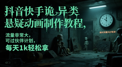 mp24171期-抖音快手诡异类悬疑动画制作教程，流量非常大，可过伙伴计划，每天1k轻松拿