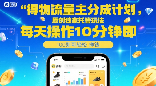 mp24172期-得物流量主分成计划，原创独家托管玩法，每天操作10分钟即可轻松挣米