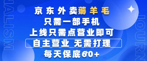 mp24174期-京东外卖薅羊毛，只需一部手机随时随地皆可操作，每天上线只需动动手指点营业即可，每天60+