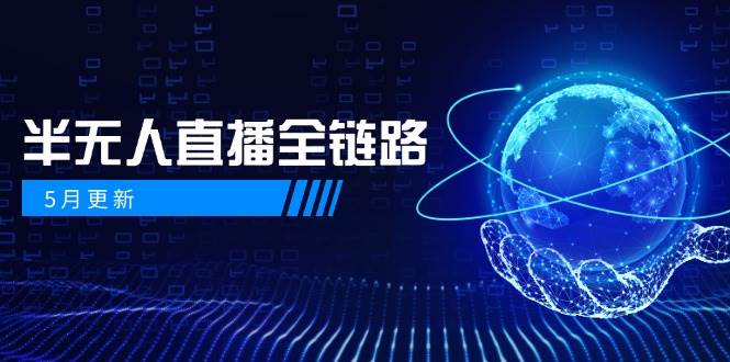 fy13986期-半无人直播全链路：AI数字人+千川截流实战，女装选品与防违规处理稳定玩法（5月更新）