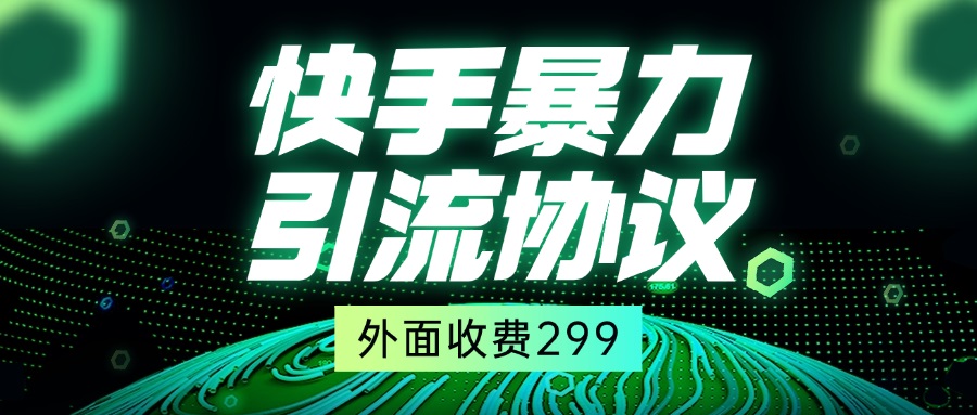 mp24266期-快手全自动暴力引流协议1.0，外面收费299