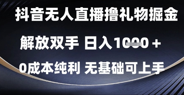 mp24268期-抖音无人直播撸礼物掘金，解放双手，日入1k，0成本纯利，无基础可上手