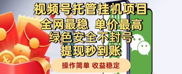 mp24271期-视频号托管挂G项目全网最稳，单价最高，绿色安全不封号提现秒到账，操作简单，收益稳定