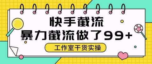 mp24274期-快手暴力截流玩法，全自动无需人工，每日单号50+精准客资