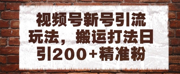 mp24275期-视频号新号引流玩法，搬运打法日引200+精准粉，可矩阵放大