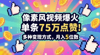 mp24277期-3分钟做出孤独感拉满的素风插画视频，单条点赞75W，谁发谁火系列，多种变现方式，月入5位数