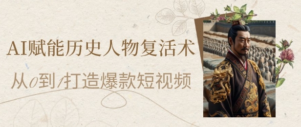 mp24281期-AI赋能历史人物复活术：从0到1打造爆款短视频，7天涨粉10W，小白也能月入过1W
