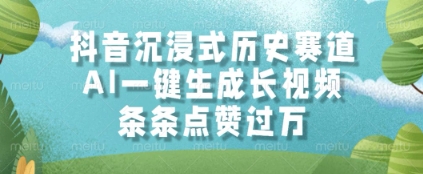 mp24283期-抖音沉浸式历史赛道，AI一键生成长视频，条条点赞过W