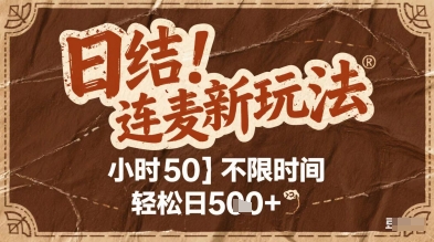 mp24284期-连麦秘籍新玩法，时薪50，碎片时间轻松日5张+