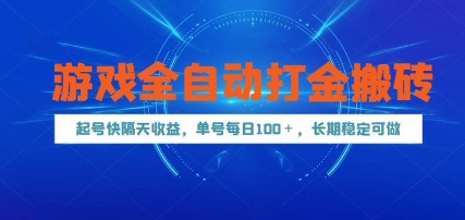 mp24285期-游戏全自动打金搬砖，起号快隔天收益，单号每天100+，长期稳定可做